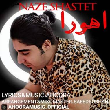 دانلود آهنگ ناز شصتت اهورا