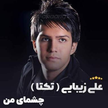 دانلود آهنگ چشمای من علی زیبایی