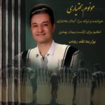دانلود آهنگ مونوم بختیاری آرمان بختیاری