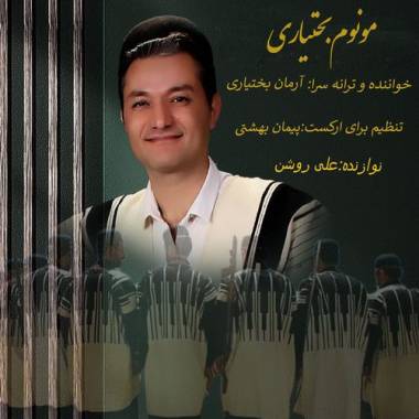 دانلود آهنگ مونوم بختیاری آرمان بختیاری