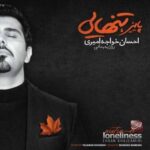 دانلود آهنگ منو جون پناه خودت کن برو احسان خواجه امیری