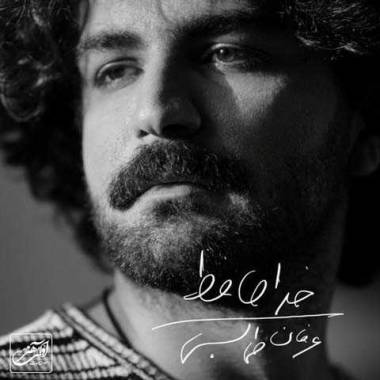 دانلود آهنگ آشنای من من غریبم بی تو با خیابان ها عرفان طهماسبی