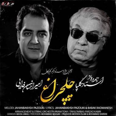 دانلود آهنگ چلچراغ گلپا