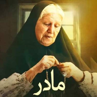 دانلود آهنگ مادر بی تو تنها و غریبم حبیب
