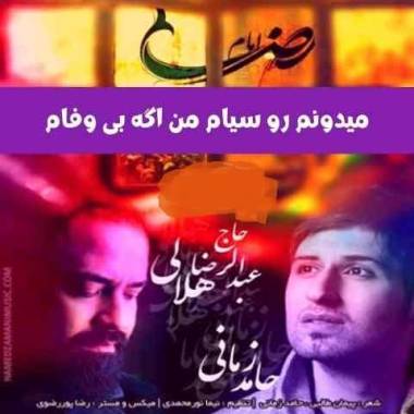 دانلود آهنگ میدونم رو سیام من اگه بی وفام حامد زمانی و عبدالرضا هلالی