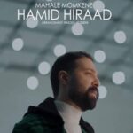 دانلود آهنگ محال ممکنه حمید هیراد دانلود آهنگ محال ممکنه حمید هیراد