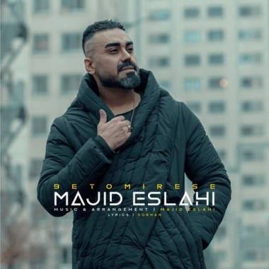 دانلود آهنگ به تو میرسه مجید اصلاحی
