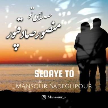 دانلود آهنگ صدای تو منصور صادقپور