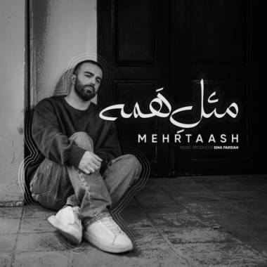 دانلود آهنگ مثل همه مهرتاش
