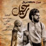 دانلود آهنگ یا عشق تو یا هیچکس (سریال رحیل) میثم اکبری دانلود آهنگ یا عشق تو یا هیچکس (سریال رحیل) میثم اکبری