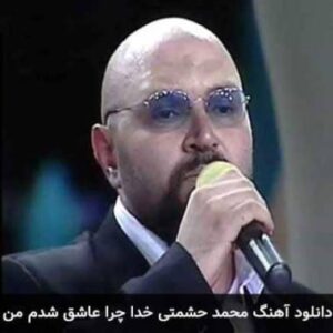 دانلود آهنگ خدا چرا عاشق شدم من محمد حشمتی