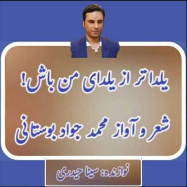 دانلود آهنگ یلداتر از یلدای من باش محمد جواد بوستانی