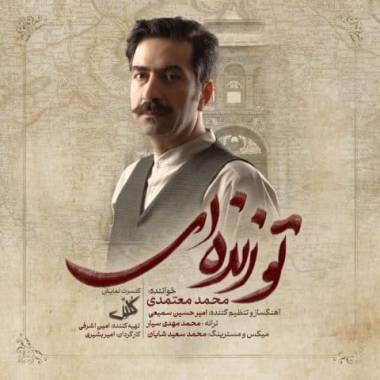 دانلود آهنگ تو زنده ای محمد معتمدی