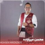 دانلود آهنگ بیا تا غم بمیره خوشیها جون بگیره محسن میرزازاده