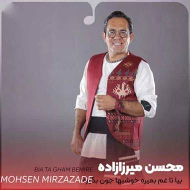 دانلود آهنگ بیا تا غم بمیره خوشیها جون بگیره محسن میرزازاده