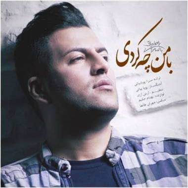 دانلود آهنگ با من چه کردی پویا بیاتی