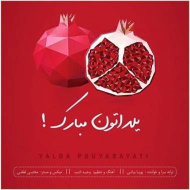 دانلود آهنگ یلدا پویا بیاتی