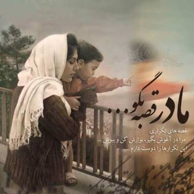 دانلود آهنگ مادر پرستار دلم رضا نیک فرجام