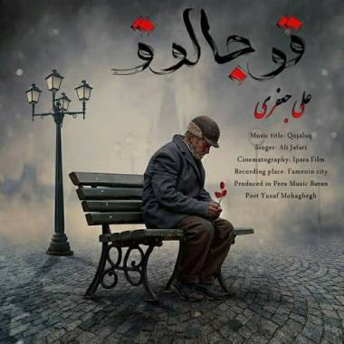 دانلود آهنگ قوجالوق علی جعفری دانلود آهنگ قوجالوق علی جعفری