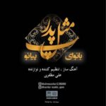 دانلود آهنگ پ مثل پدر با نوای پیانو (بیکلام) علی مظفری