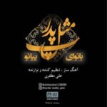 دانلود آهنگ پ مثل پدر (بیکلام) علی مظفری