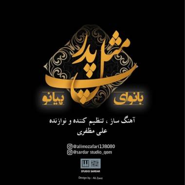 دانلود آهنگ پ مثل پدر (بیکلام) علی مظفری