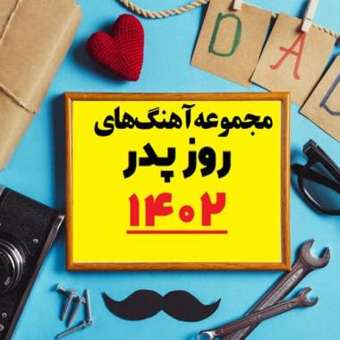 دانلود آهنگ  روز پدر و مرد