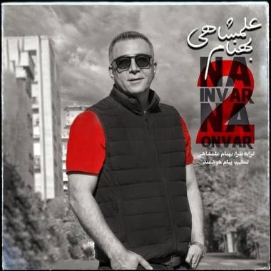 دانلود آهنگ نه اینور نه اونور ۲ بهنام علمشاهی