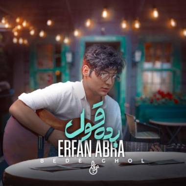 دانلود آهنگ بده قول عرفان ابرا