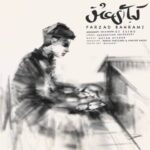 دانلود آهنگ کجایی ای عشق پیانو ورژن فرزاد بهرامی