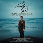 دانلود آهنگ اما چشمات حجت اشرف زاده