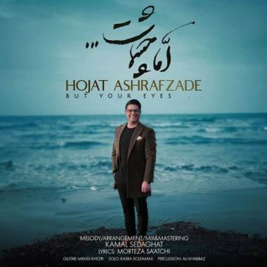 دانلود آهنگ اما چشمات حجت اشرف زاده