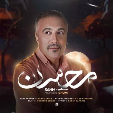 دانلود آهنگ سهم محسن قمی
