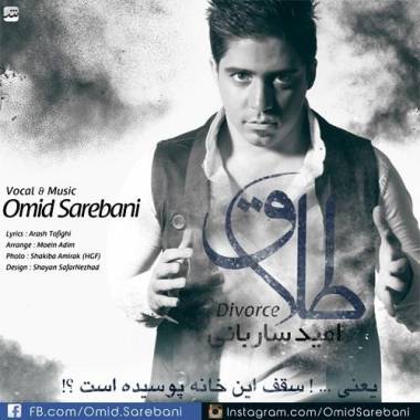 دانلود آهنگ طلاق امید ساربانی