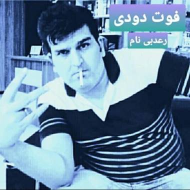 دانلود آهنگ فوت دودی رعد بینام