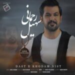 دانلود آهنگ دست خودم نیست سهیل رحمانی