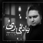دانلود آهنگ یادگاری آرمان قاسمی