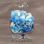 دانلود آهنگ بی من تنها دارکوب بند
