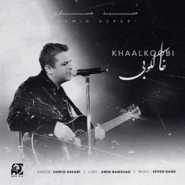 دانلود آهنگ خالکوبی اجرای زنده حمید عسکری