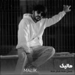 دانلود آهنگ عسل منه شکر منه مالیک