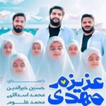 دانلود آهنگ عزیزم مهدی محمد اسداللهی
