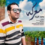 دانلود آهنگ معرکه محمد فربد