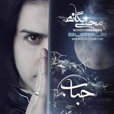 دانلود آهنگ من توی زندگیتم ولی نقشی ندارم اصلا محسن یگانه