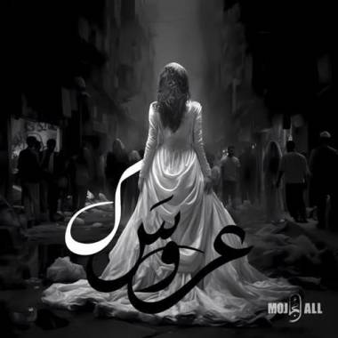 دانلود آهنگ عروسک مُجال