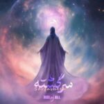 دانلود آهنگ سرگشته مجال