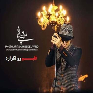 دانلود آهنگ قلبم رو تکراره همیشه دوست داره مرتضی پاشایی