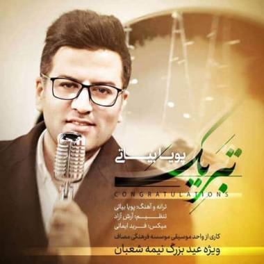 دانلود آهنگ تبریک باران آمده یوسف به کنعان آمده پویا بیاتی