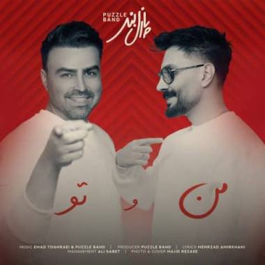 دانلود آهنگ من و تو پازل بند