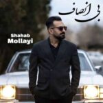 دانلود آهنگ بی انصاف شهاب مولایی