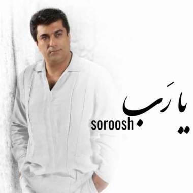 دانلود آهنگ من امشب با خدای خود مناجاتی دگر دارم سروش